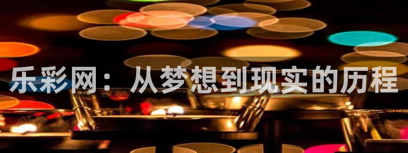 超凡国际平台开户链接：乐彩网：从梦想到现实的历程