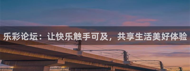 超凡国际体育合法嘛：乐彩论坛：让快乐触手可及，共享生活美好体验