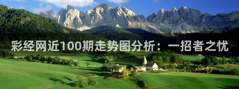 超凡国际5注册：彩经网近100期走势图分析：一招者之忧
