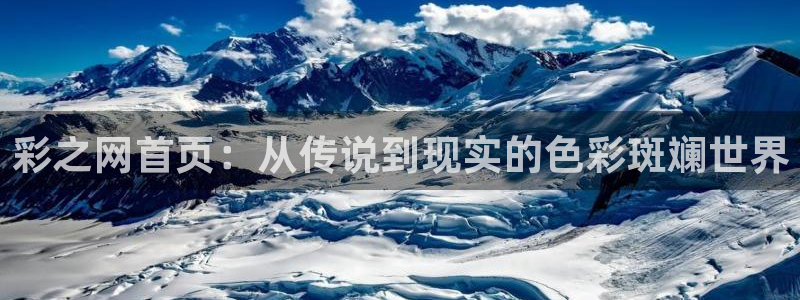 超凡国际体育平台注册：彩之网首页：从传说到现实的色彩斑斓世界