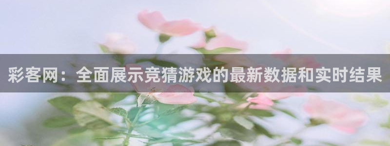 超凡国际登录：彩客网：全面展示竞猜游戏的最新数据和实时结果